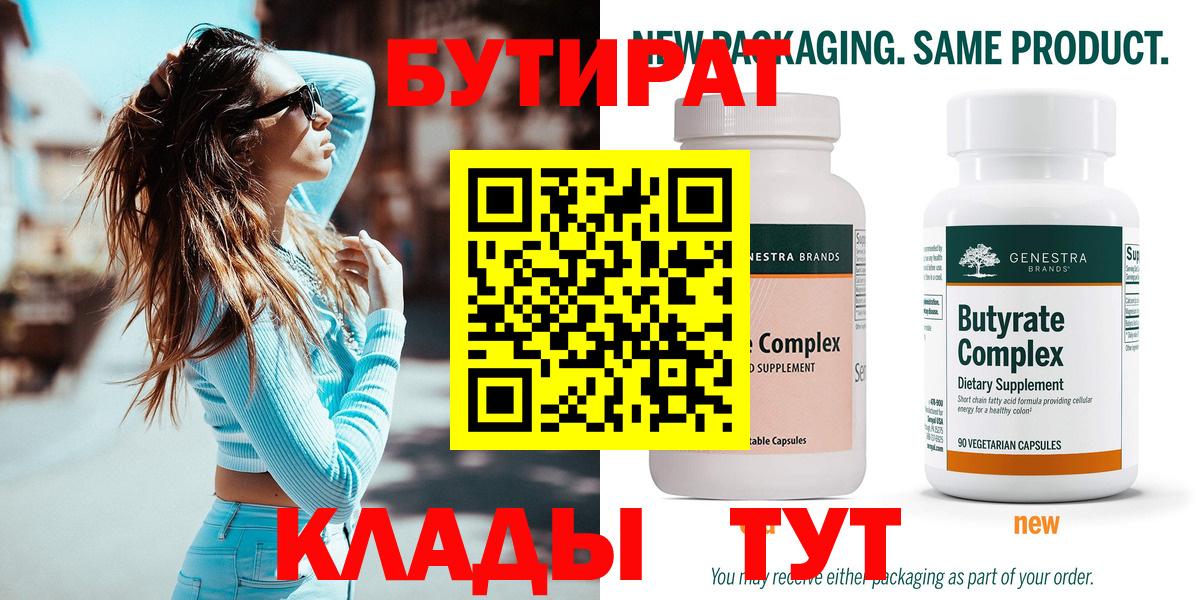 БУТИРАТ бутик Искитим