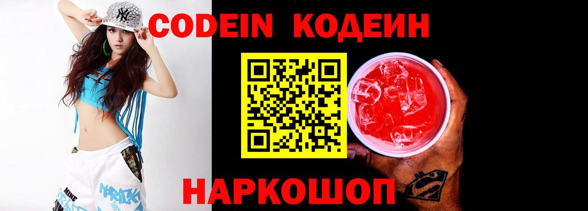 Codein напиток Lean (лин)  Вход с VPN  Искитим  Codein Purple Drank 