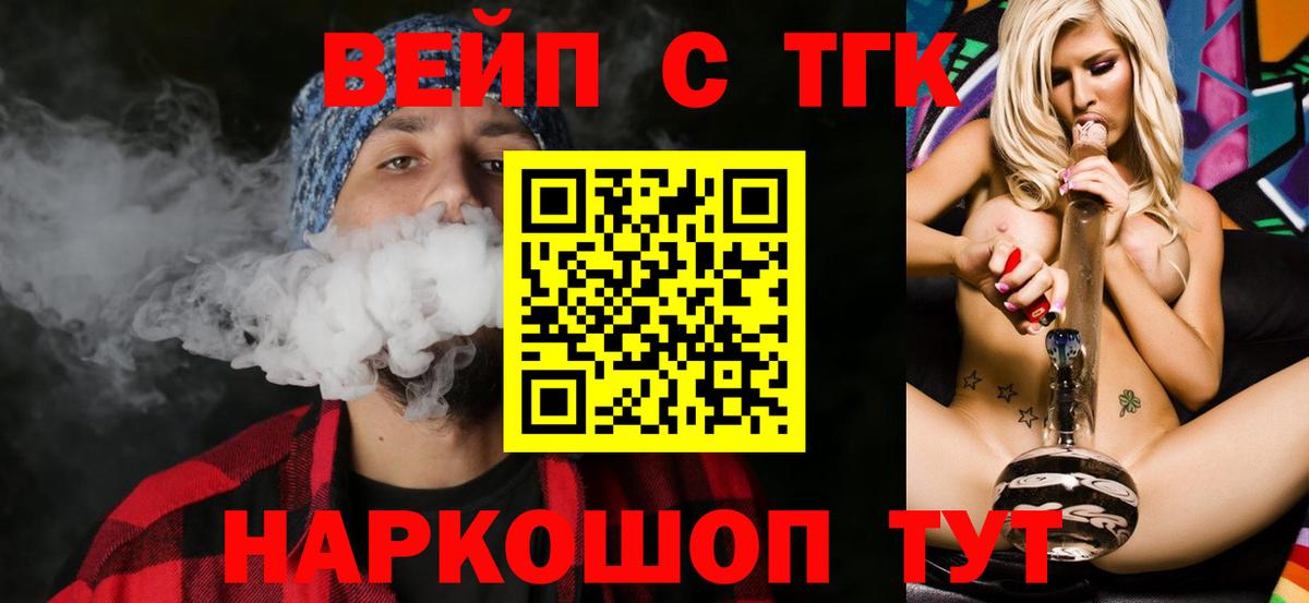 ТГК вейп с тгк  Вход с VPN  Искитим 